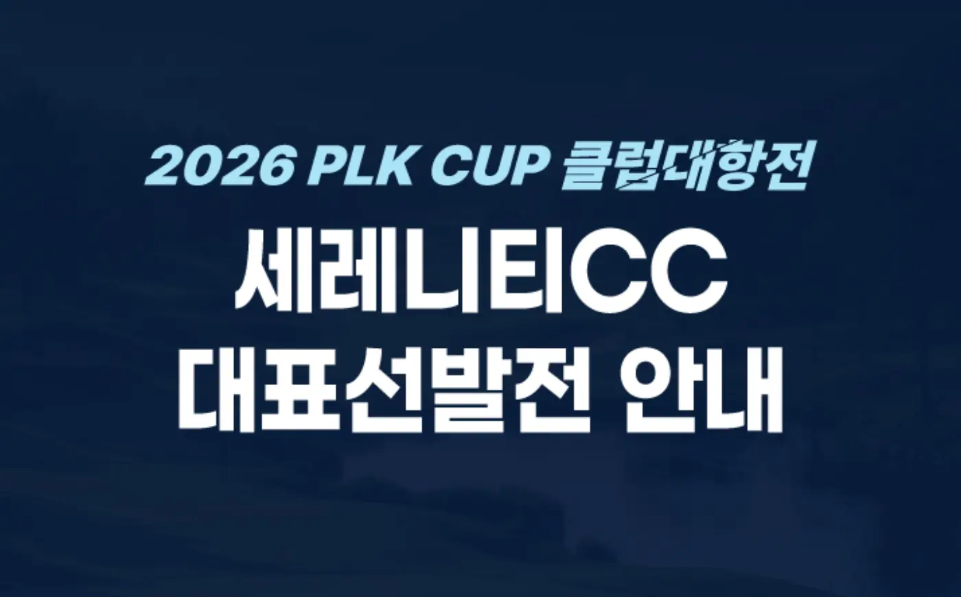 2026 PLK CUP 클럽대항전