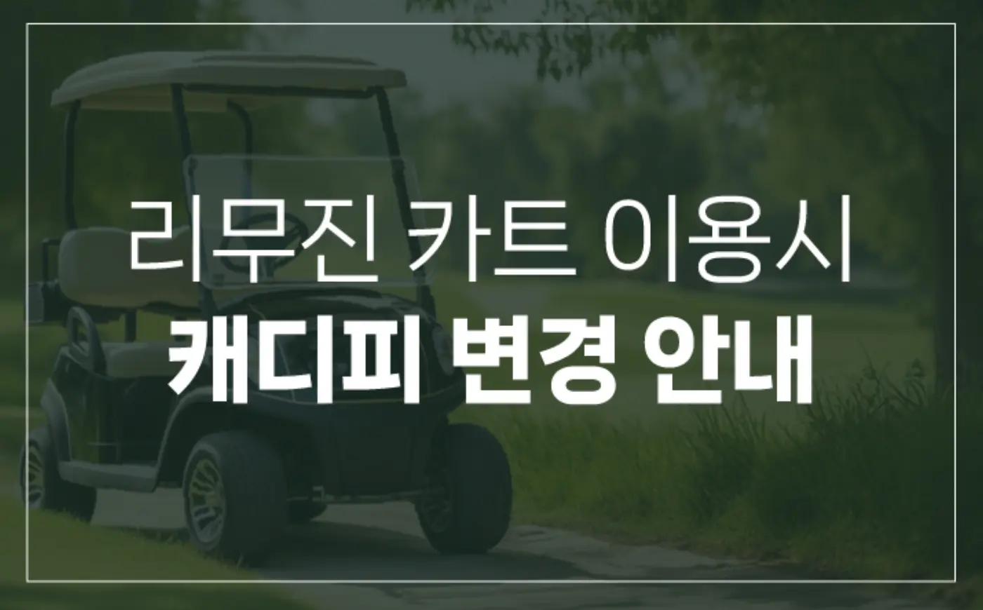 리무진카트 이용시 캐디피 변경 안내