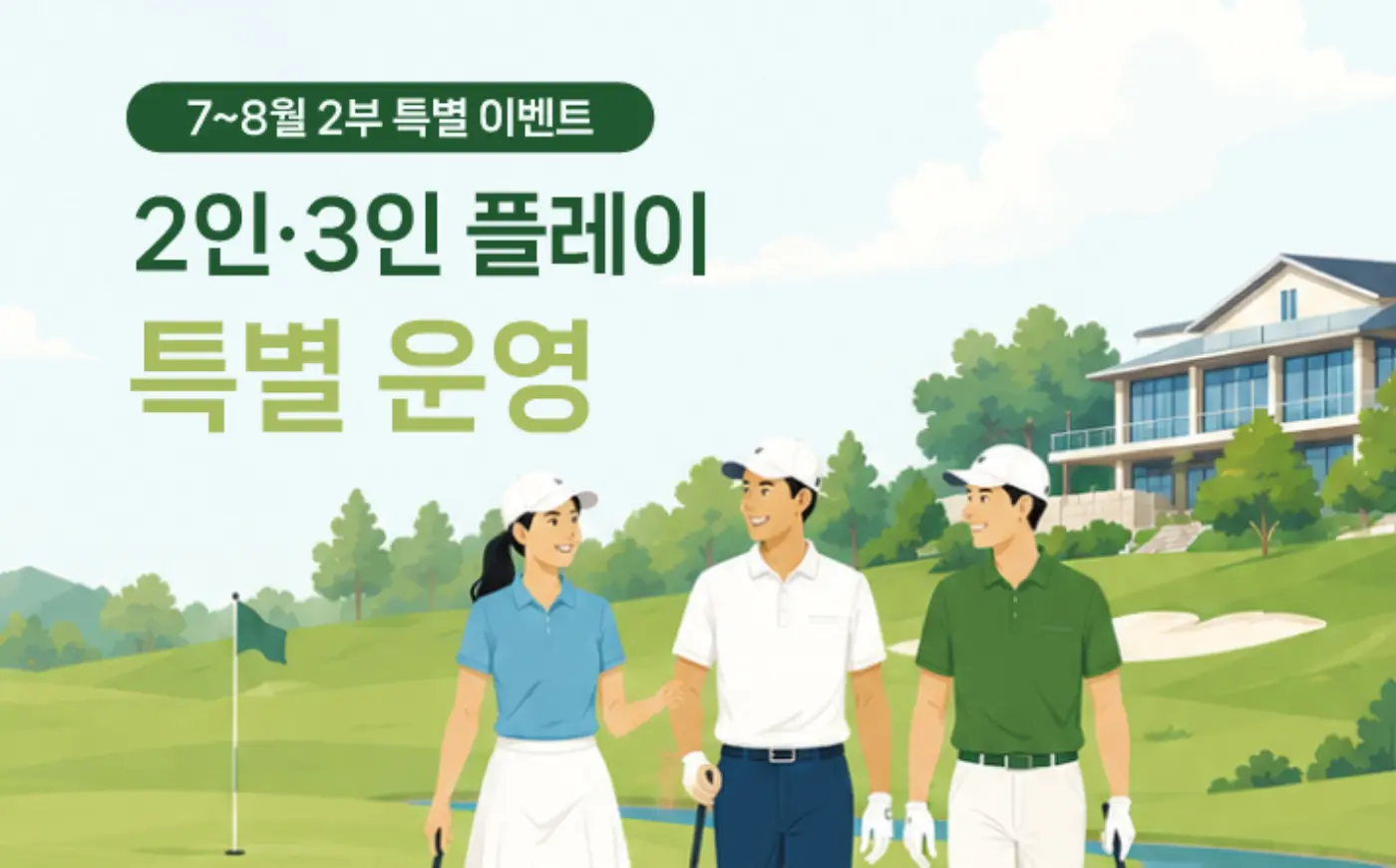 2인/3인 플레이 스페셜