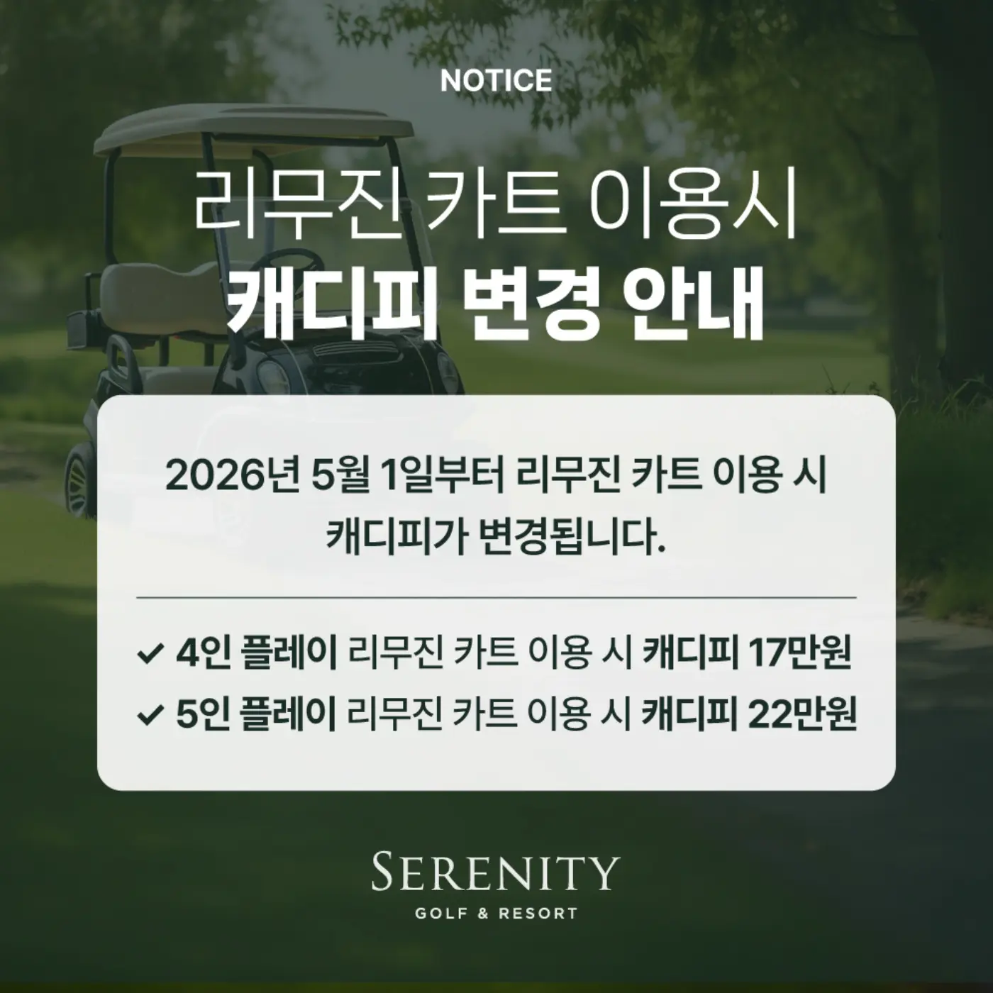 리무진카트 이용시 캐디피 변경 안내