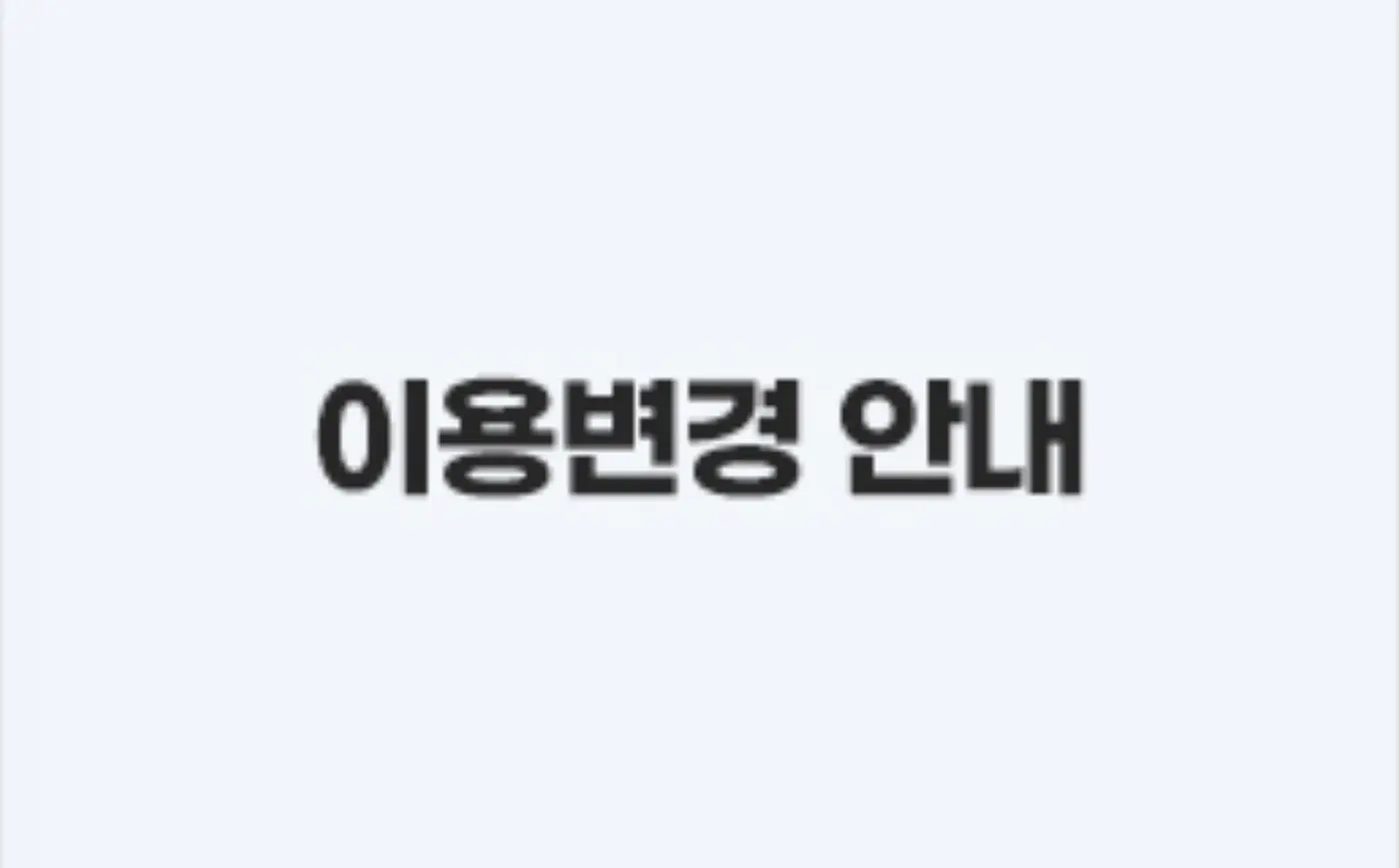 이용변경 안내