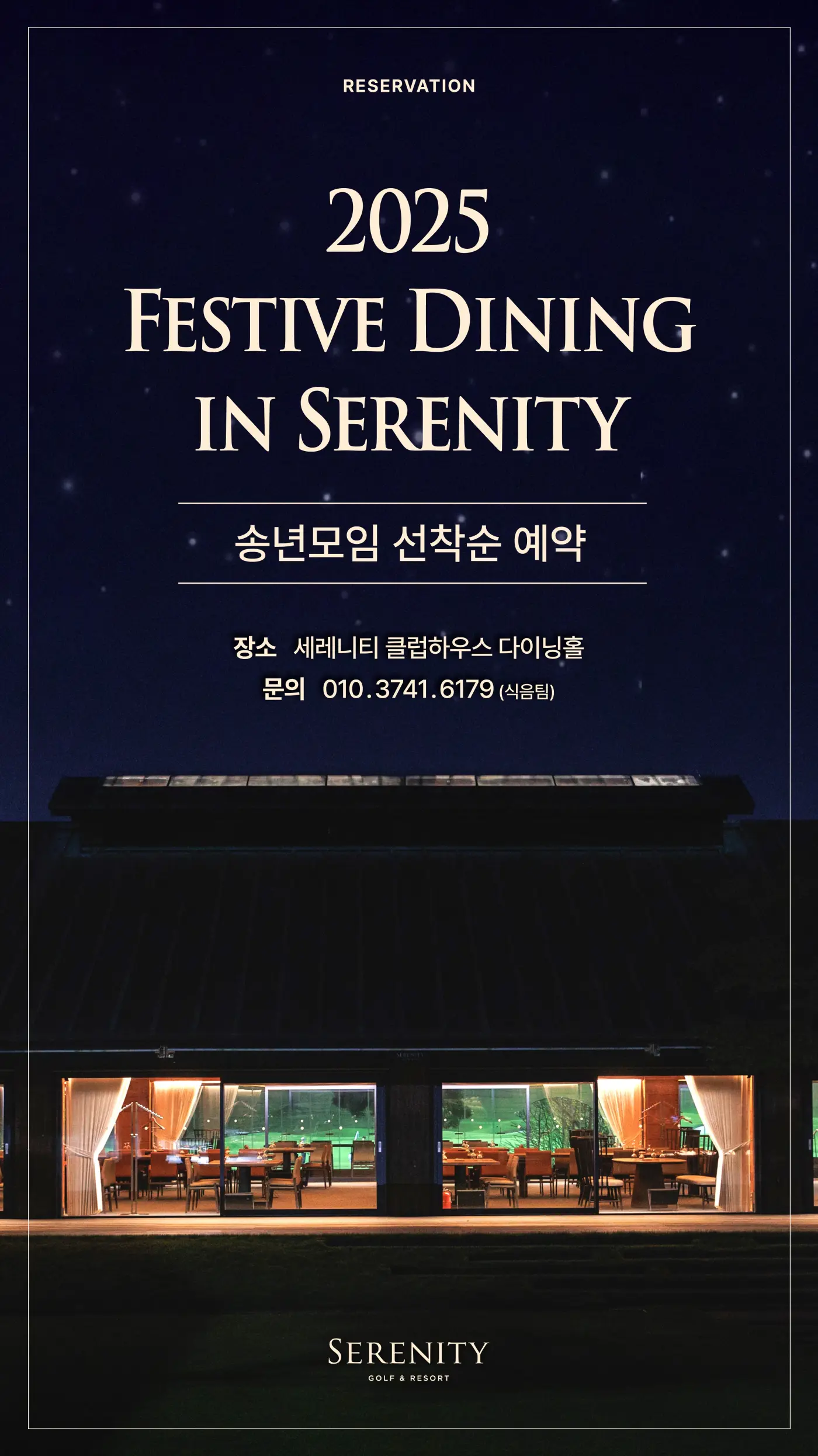 2025년 송년모임 선착순 안내