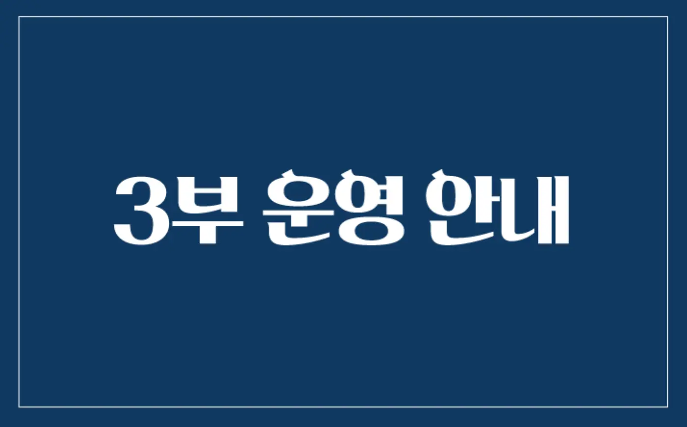 3부 운영안내
