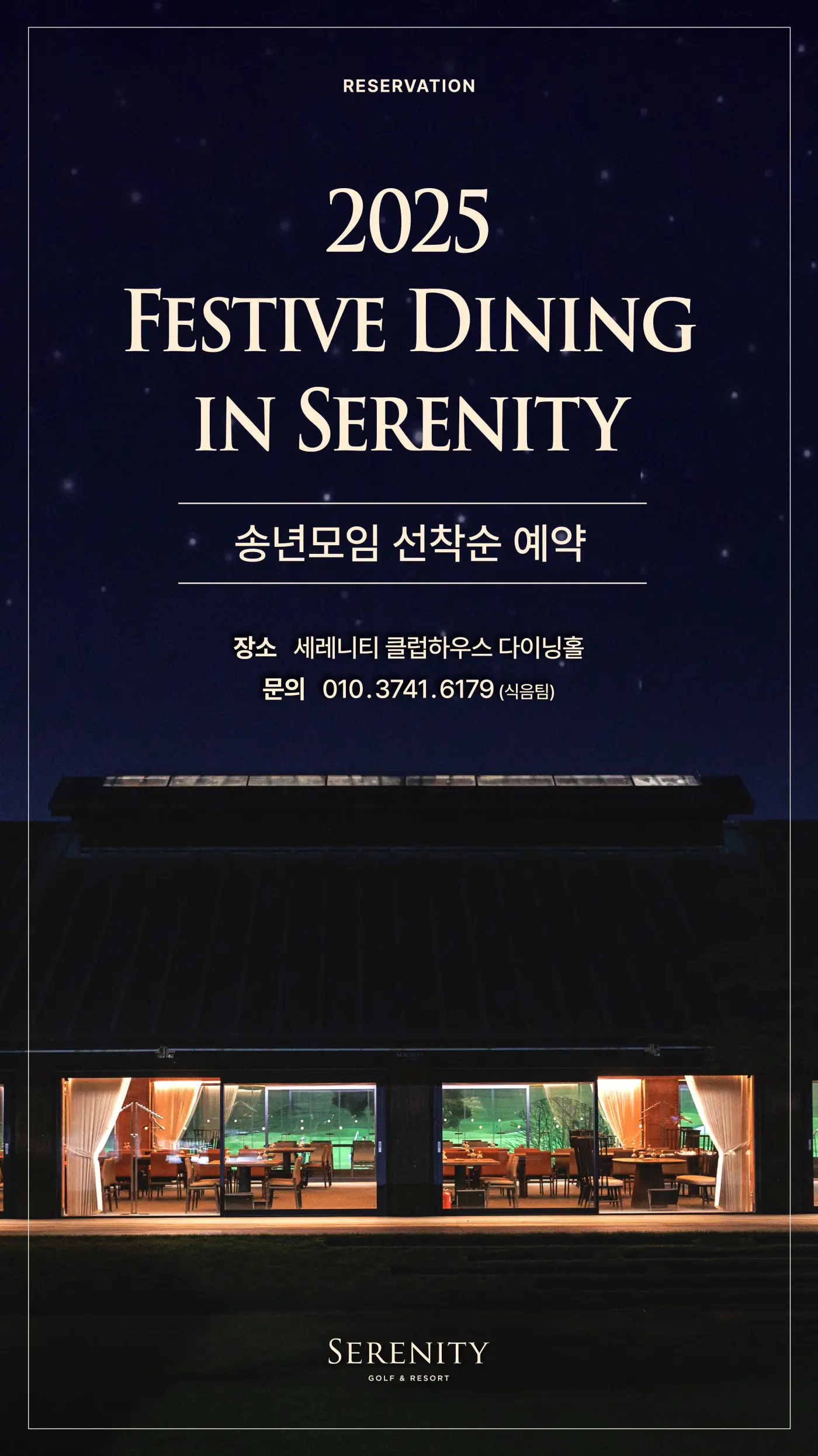 2025년 송년모임 선착순 안내