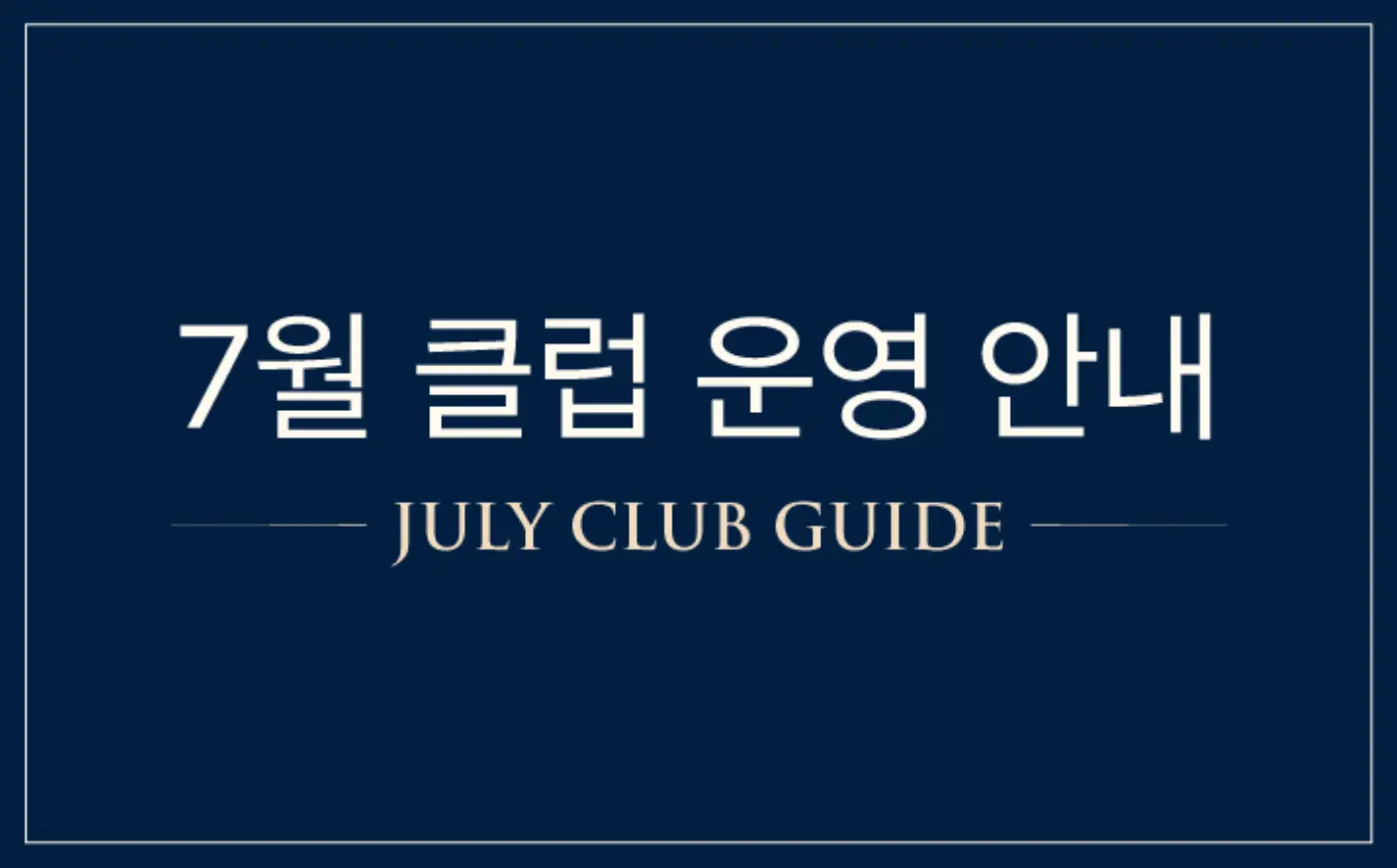 7월 클럽 운영 안내
