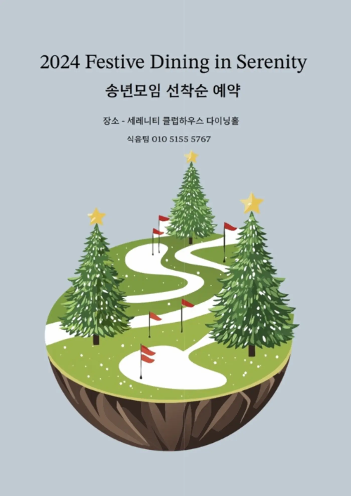 송년모임 선착순 예약 안내