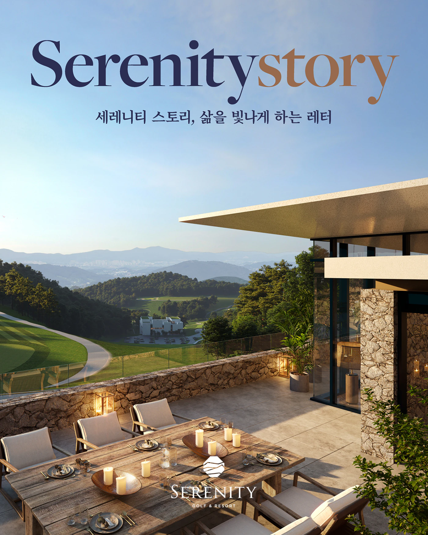 세레니티 스토리 표지 — 테라스에서 내려다본 코스와 클럽하우스