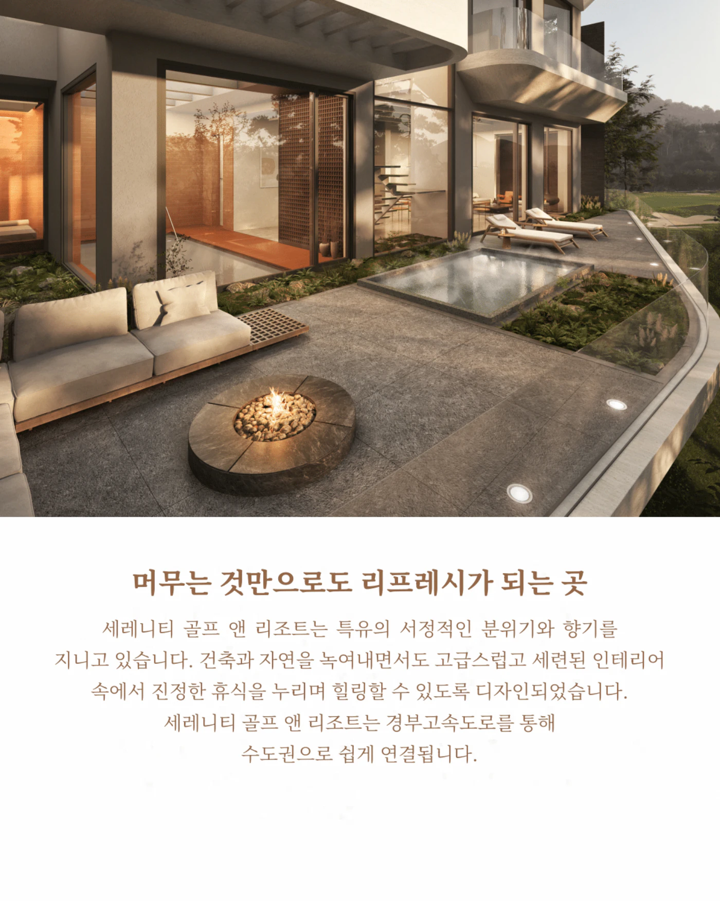 머무는 것만으로도 리프레시가 되는 곳 — 객실 테라스와 파이어핏